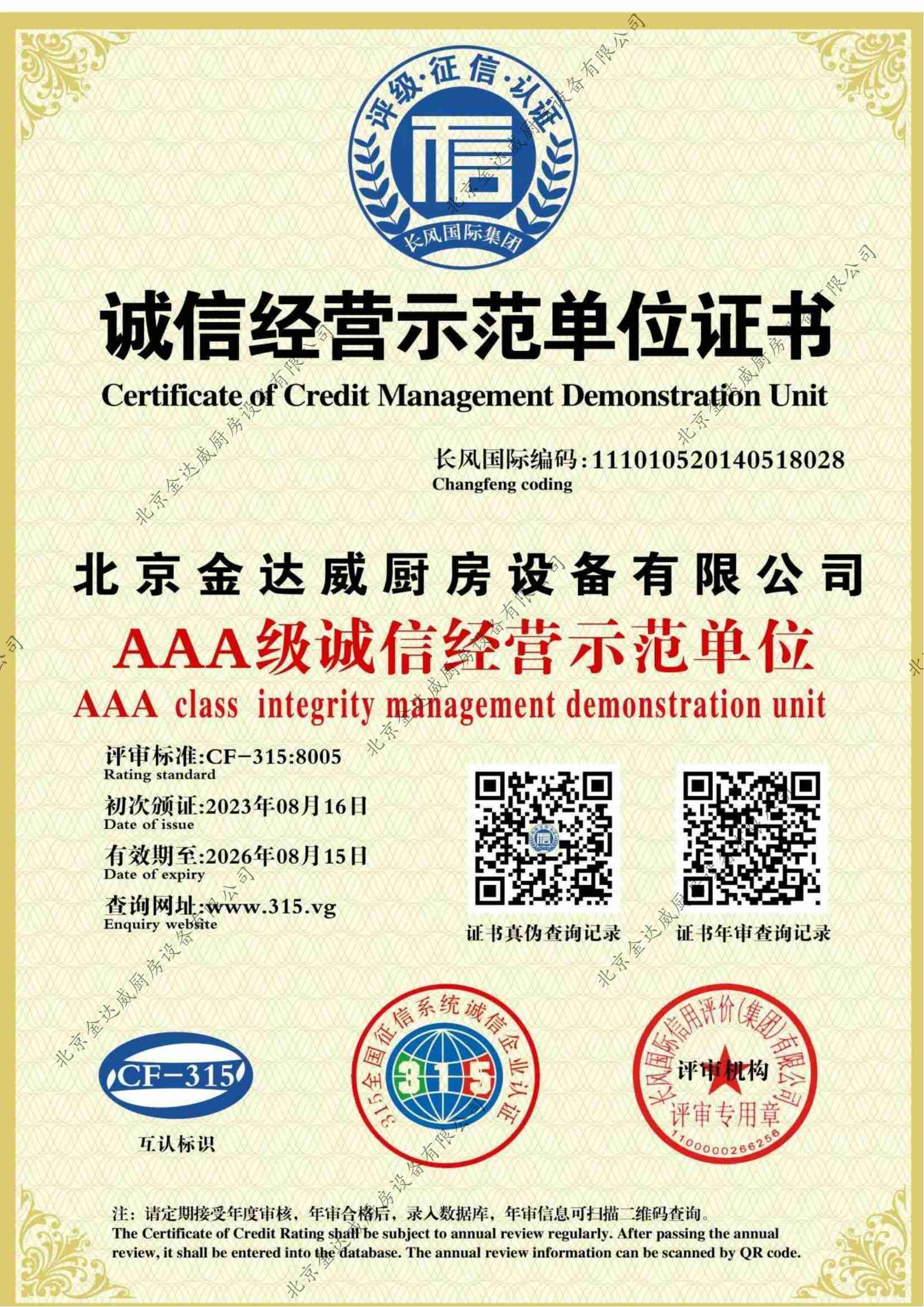 誠(chéng)信經(jīng)營(yíng)示范單位證書